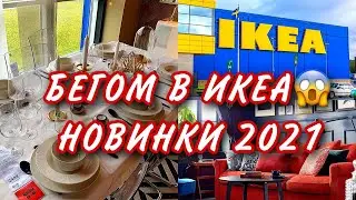 💥ШИКАРНЫЕ НОВИНКИ ИКЕА 2021|МОИ ПОКУПКИ💥