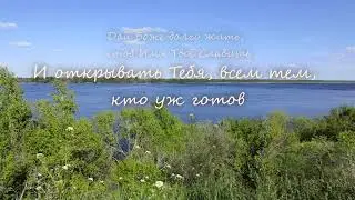 "Молитва" (Дай Боже мне Любить,  Любви не ожидая)