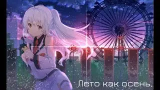 Пластиковые воспоминания - Лето как осень.
