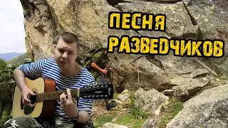 Песня разведчиков Армейские песни на 12 струнке