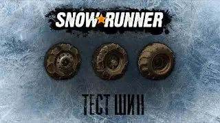 SnowRunner Тест Арочных и с цепями шин