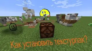 Как установить текстурпак для майнкрафт?