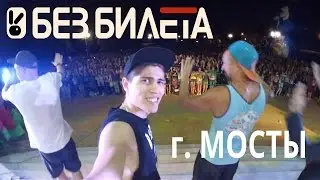 Без Билета - День города - Мосты (вид со сцены)