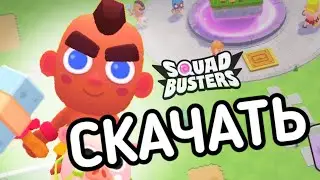 СКАЧАТЬ СКВАД БАСТЕРС ЛЕГКО!!!