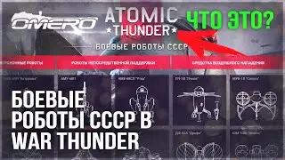 ЧТО ТАКОЕ ATOMIC THUNDER? WAR THUNDER и БОЕВЫЕ РОБОТЫ СССР