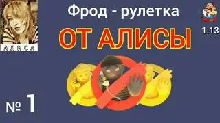 Фрод-рулетка ОТ АЛИСЫ № 1.