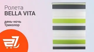 Ролета день-ночь Триколор Bella Vita. Как повесить рулонные и римские шторы на окна?