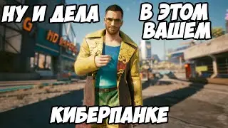 Не_Обзор Cyberpunk 2077 | Топ Или Шлак?