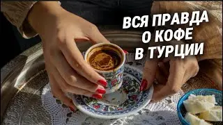 КОФЕ В ТУРЦИИ