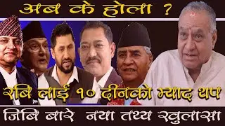रबि लाइ १० दिनकाे म्याद थप,जिबि राइकाे बारे नया तथ्यकाे खुलासा ।bharat jangam latest interview