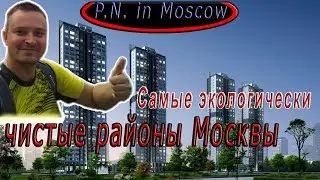 Самые экологически чистые районы Москвы.