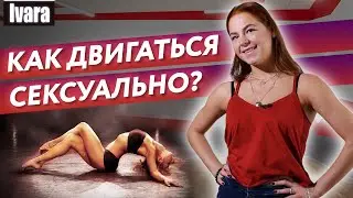 Как быть сексуальной в танце? / 6 упражнений для развития сексуальности в танце