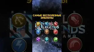 САМЫЕ БЕСПОЛЕЗНЫЕ ЭМБЛЕМЫ / 