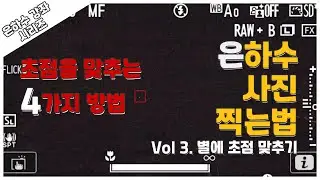 Hey Kay | 3. 별에 초점 맞추기 | 별에 초점을 잡는 4가지 방법