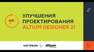 Улучшения проектирования Altium Designer 21