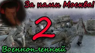 ПРИГОРЕЛ = ПРОИГРАЛ | В тылу врага 2 Братья по оружию | Men of War #2