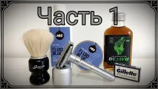 DEJAVU, FLUID BLUE от HLS - тест (часть 1)