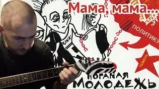 Мама, мама... - ГрОб (Егор Летов гитара кавер аккорды бой)
