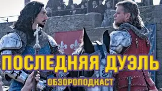 Последняя Дуэль 2021 | Обзор фильма Ридли Скотта | Мэтт Дэймон, Адам Драйвер, Бен Аффлек