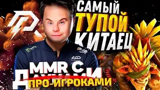 ММР С ДАУ...ПРО - КОН**ННЫЙ КИТАЕЦ