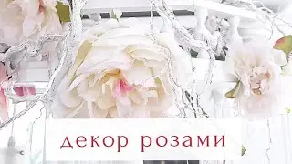Декор из искусственных роз