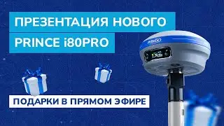 СТАНДАРТ ГНСС-ПРИЁМНИКА 2023 — презентация нового PrinCe i80PRO