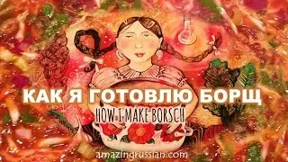Intermediate Russian: How I make borsch. Как я готовлю борщ. Russian CC