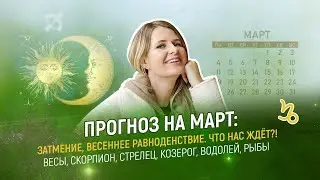 ЧТО ЖДЁТ В МАРТЕ? ЗАТМЕНИЕ, МЕРКУРИЙ В ПАДЕНИИ, ПРОГНОЗ