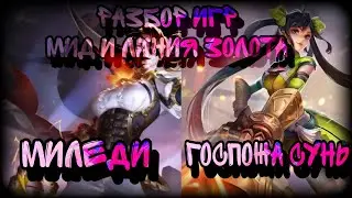 Honor of Kings Разбор двух игр на разных линиях. Миледи и Госпожа Сунь, обзор игры в HoK