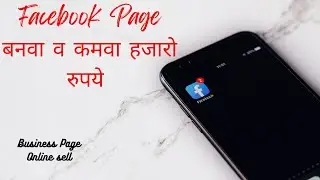 बनवा प्रोफेशनल FB पेज जबरदस्त कमाई | फेसबुक पेज कसे बनवायचे ? | How to create Facebook Page