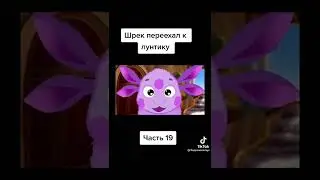 шрек переехал к лунтику 20часть