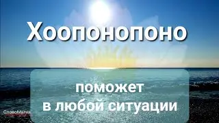 Хоопонопоно Практика Очищения Подсознания, Обновления Установок и Отношения  к Жизни СловоМагия 💚
