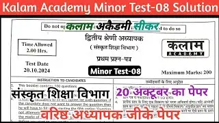Kalam Acedmy Minor Test-08 Solution || Sanskrit Edu. Second Grade GK paper  || Second grade