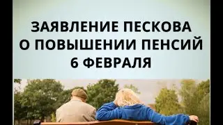 Заявление Пескова о повышении пенсий! 6 февраля