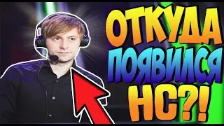 Как появился ник НС?! | История нса | Моменты со стрима нса | Фишки от нса