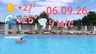 Anapa 🛳️09/06/26☀️+27°.🌊+25°.Southwest wind 9 m/s.