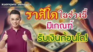 ราศีใด ช่วงนี้ มีเกณฑ์ รับเงินก้อนโต!