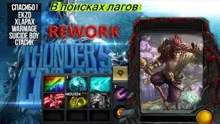 В поисках лагов... (Thunder COT RPG Rework)