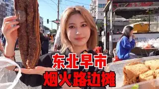 Southerners come to morning market in Northeast. Do you like of roadside stall of hustle and bustle?