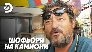 Мамин син | Шофьори на камиони