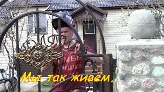 Мы так живём.