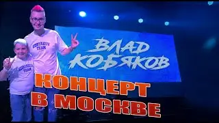 КОНЦЕРТ ВЛАДА КОБЯКОВА В МОСКВЕ. Ты просто пушка