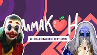 Алмакон 2019 - Небольшой видеоотчет.