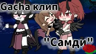 Гача клип «Барон Самди»//#meme #gacha #гача #залетипж #gachaclub #гачалайф #recommended