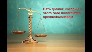 Пять доплат, которые с этого года пологаются предпенсионерам