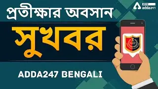 WBP Notification 2021 | West Bengal Police SI Vacancy Released | WBP 2021 | Adda247 Bengali