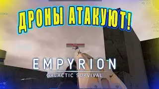 Учусь Воевать С Дронами! Прохождение Empyrion - Galactic Survival #3