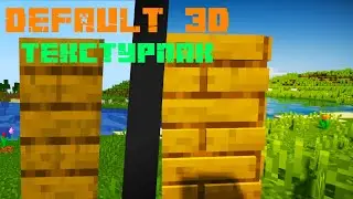 Обзор  3д текстур- Default 3D