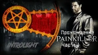 Прохождение Painkiller: Black Edition - Глава 1