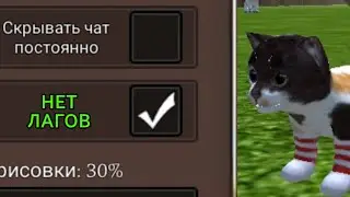 Как убрать ЛАГИ в Cat simulator animal life